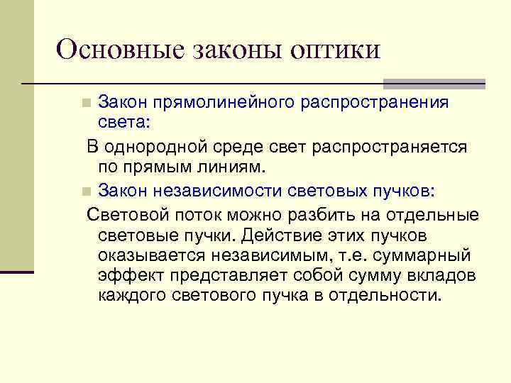 Основные законы оптики Закон прямолинейного распространения света: В однородной среде свет распространяется по прямым