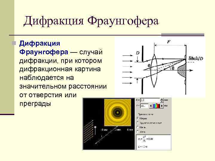 Ширина дифракционной картины. Дифракция Фраунгофера картина. Случай дифракции Фраунгофера. Дифракция Фраунгофера на круглом отверстии. Дифракция Фраунгофера наблюдается.