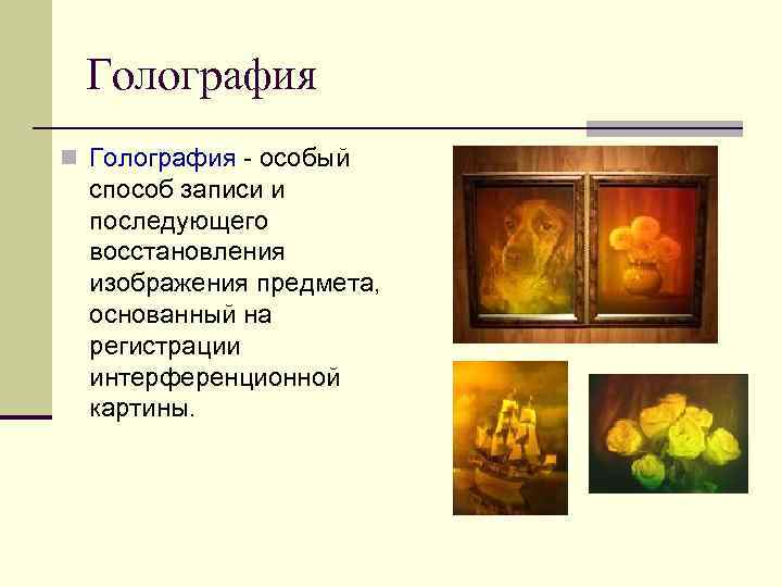 Голография n Голография - особый способ записи и последующего восстановления изображения предмета, основанный на