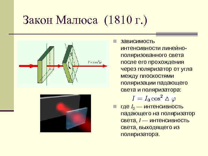 Начертите схему установки для проверки закона малюса опишите как вы провели эту проверку