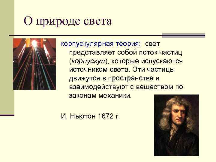 О волновой природе света свидетельствуют. Корпускулярная теория света Ньютона. 1. Корпускулярную теории света..