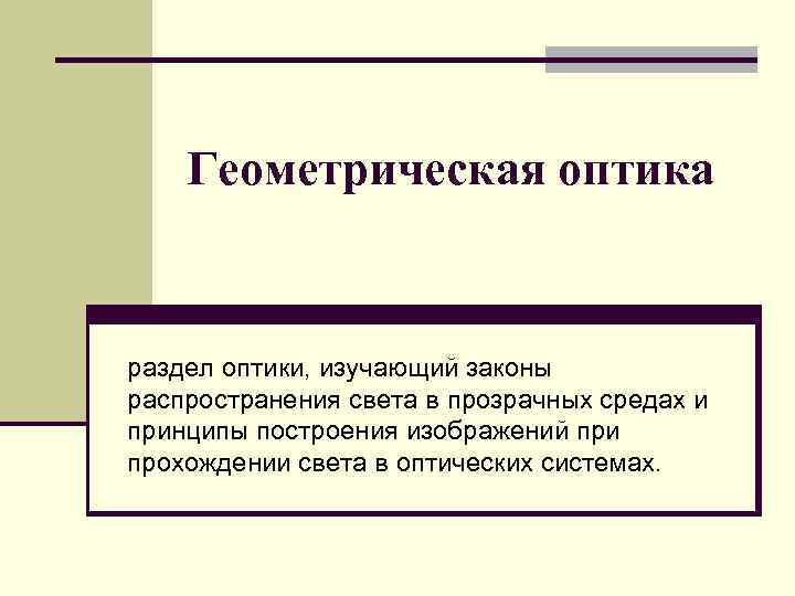 Геометрическая оптика раздел оптики, изучающий законы распространения света в прозрачных средах и принципы построения