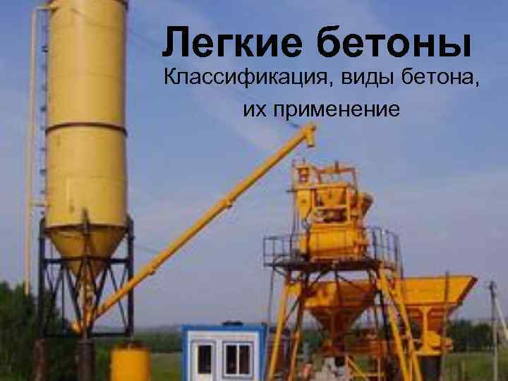 Легкие бетоны Классификация, виды бетона, их применение 