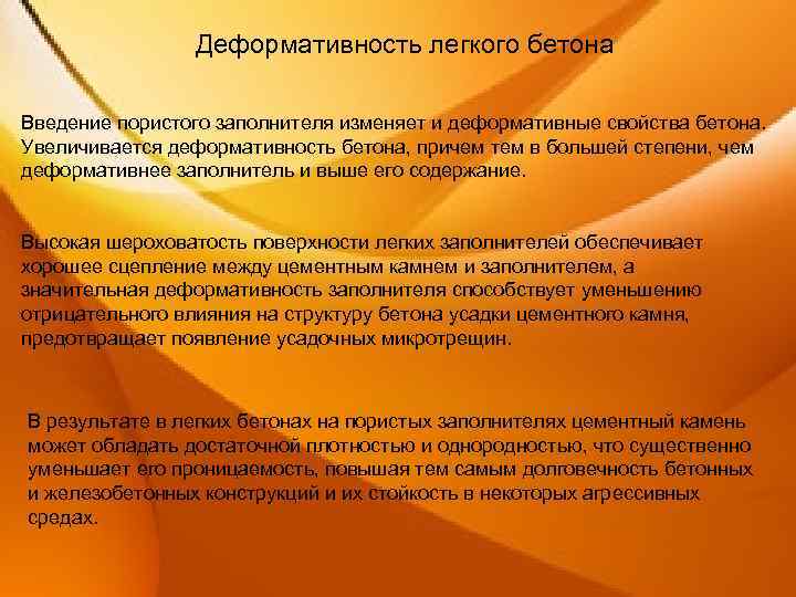 Деформативность легкого бетона Введение пористого заполнителя изменяет и деформативные свойства бетона. Увеличивается деформативность бетона,