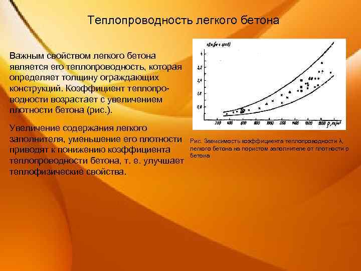 Теплопроводность легкого бетона Важным свойством легкого бетона является его теплопроводность, которая определяет толщину ограждающих