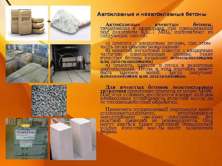 Автоклавные и неавтоклавные бетоны + Автоклавные ячеистые бетоны, твердеющие в автоклавах при пропаривании под