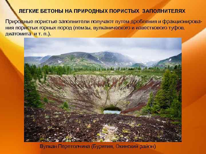 ЛЕГКИЕ БЕТОНЫ НА ПРИРОДНЫХ ПОРИСТЫХ ЗАПОЛНИТЕЛЯХ Природные пористые заполнители получают путем дробления и фракционирова