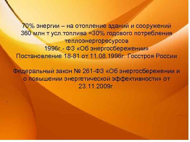 70% энергии – на отопление зданий и сооружений 360 млн т усл. топлива =30%