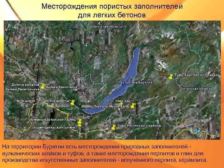 Месторождения пористых заполнителей для легких бетонов На территории Бурятии есть месторождения природных заполнителей вулканических