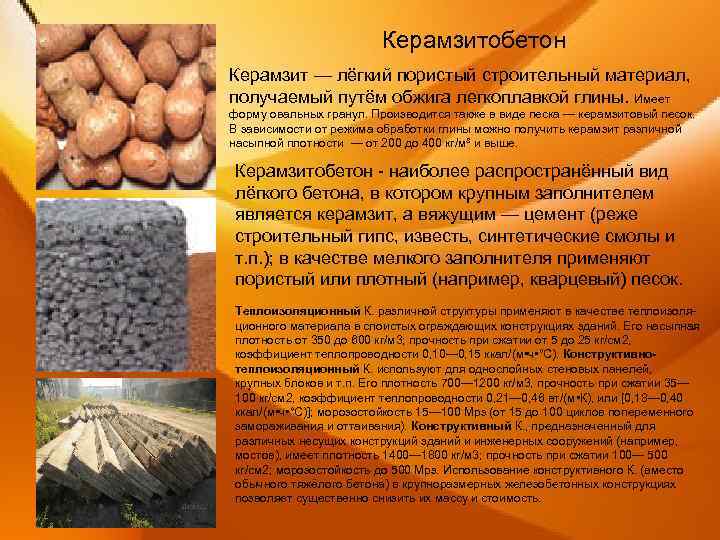 Керамзитобетон Керамзит — лёгкий пористый строительный материал, получаемый путём обжига легкоплавкой глины. Имеет форму