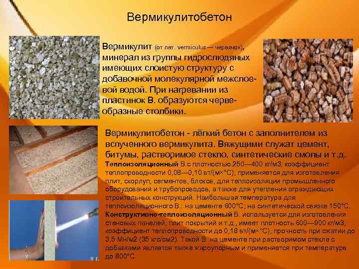 Вермикулитобетон Вермикулит (от лат. vermiculus — червячок), минерал из группы гидрослюдяных имеющих слоистую структуру