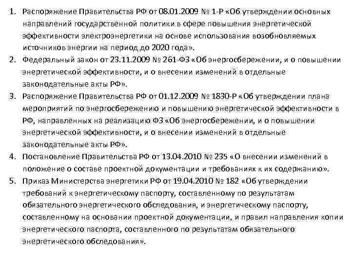 1. Распоряжение Правительства РФ от 08. 01. 2009 № 1 -Р «Об утверждении основных
