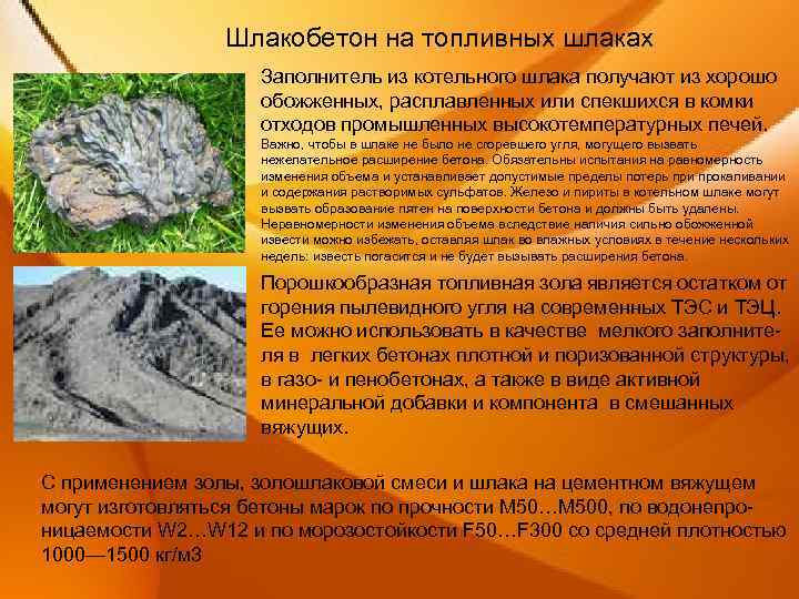 Шлакобетон на топливных шлаках Заполнитель из котельного шлака получают из хорошо обожженных, расплавленных или