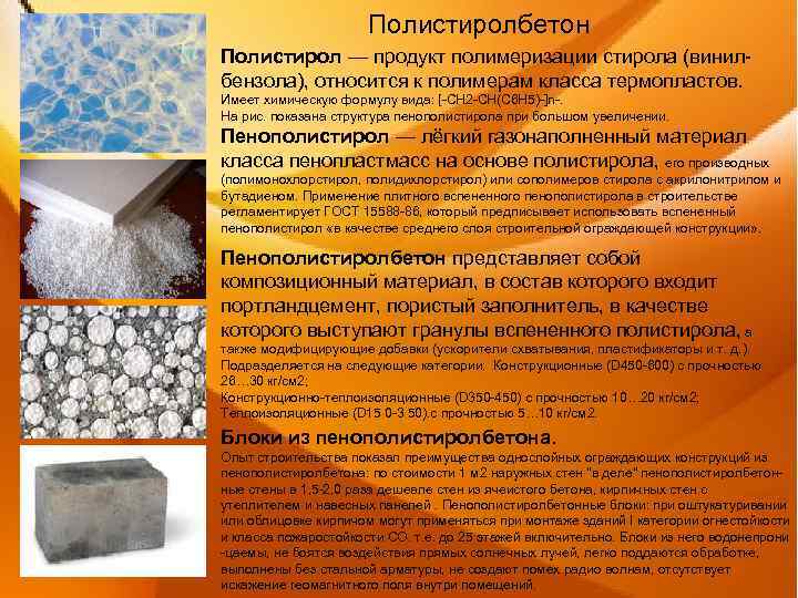 Полистиролбетон Полистирол — продукт полимеризации стирола (винил бензола), относится к полимерам класса термопластов. Имеет