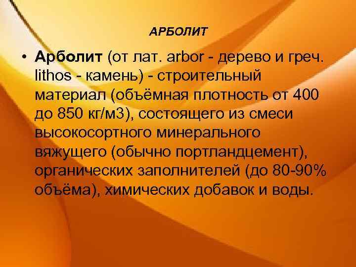 АРБОЛИТ • Арболит (от лат. arbor дерево и греч. lithos камень) строительный материал (объёмная