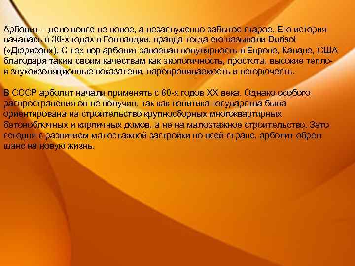  Арболит это композиционные материал, сформованный в блок или панель, Арболит – дело вовсе