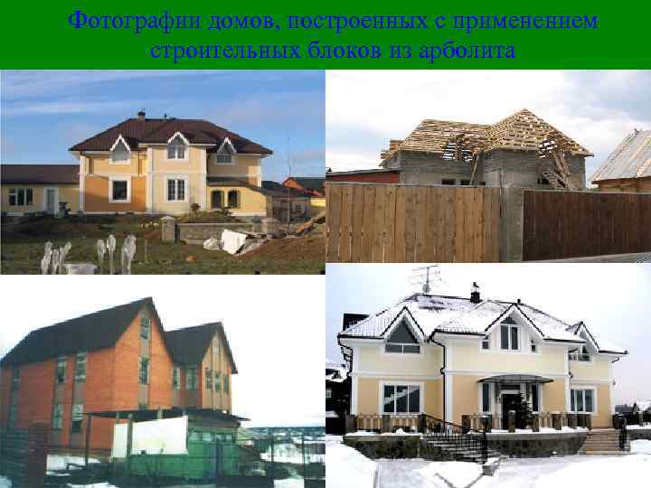 Фотографии домов, построенных с применением строительных блоков из арболита 