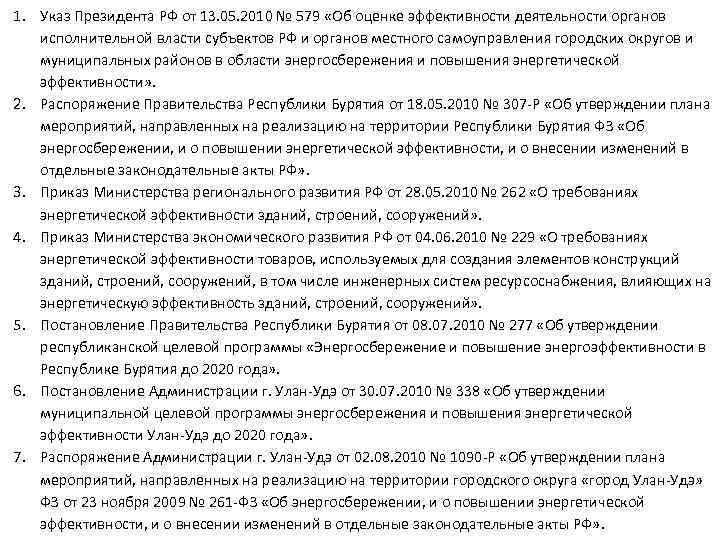 1. Указ Президента РФ от 13. 05. 2010 № 579 «Об оценке эффективности деятельности
