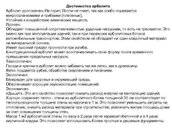 Достоинства арболита Арболит долговечен, Не горит, Почти не гниет, так как слабо поражается микроорганизмами