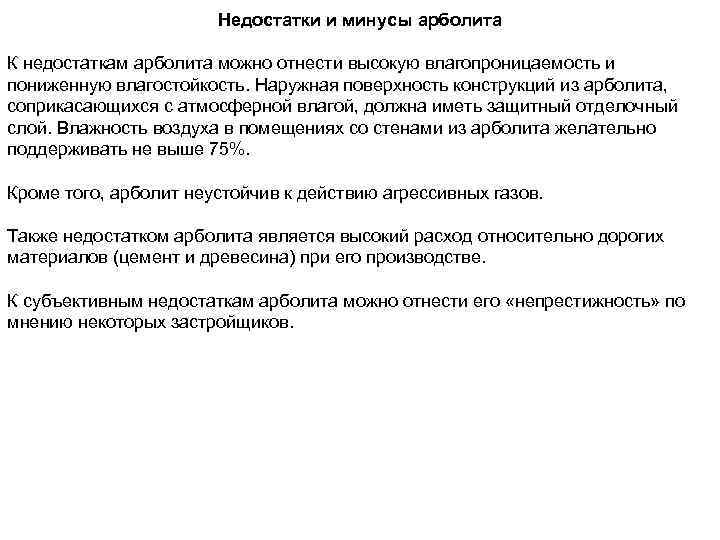 Недостатки и минусы арболита К недостаткам арболита можно отнести высокую влагопроницаемость и пониженную влагостойкость.