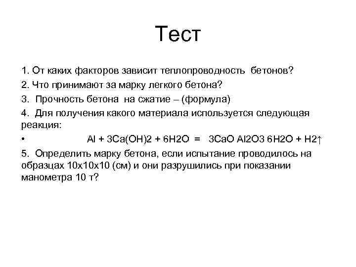 Тест 1. От каких факторов зависит теплопроводность бетонов? 2. Что принимают за марку легкого