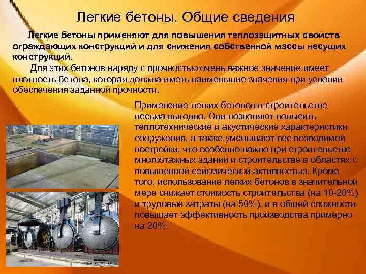 Легкие бетоны. Общие сведения Легкие бетоны применяют для повышения теплозащитных свойств ограждающих конструкций и