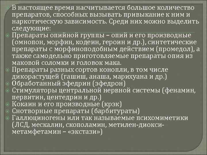 В настоящее время насчитывается большое количество препаратов, способных вызывать привыкание к ним и наркотическую