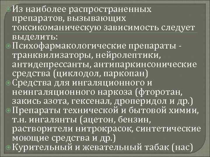  Из наиболее распространенных препаратов, вызывающих токсикоманическую зависимость следует выделить: Психофармакологические препараты - транквилизаторы,