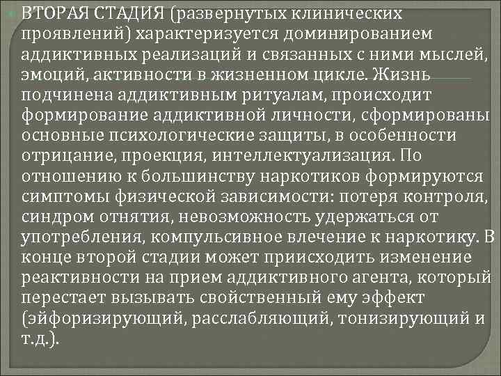  ВТОРАЯ СТАДИЯ (развернутых клинических проявлений) характеризуется доминированием аддиктивных реализаций и связанных с ними