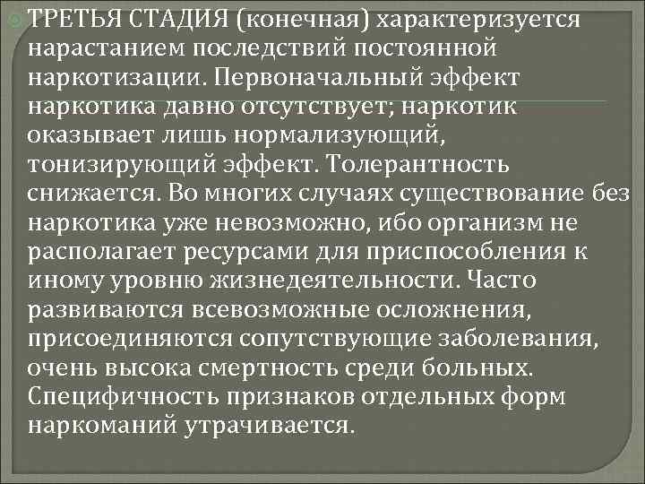  ТРЕТЬЯ СТАДИЯ (конечная) характеризуется нарастанием последствий постоянной наркотизации. Первоначальный эффект наркотика давно отсутствует;