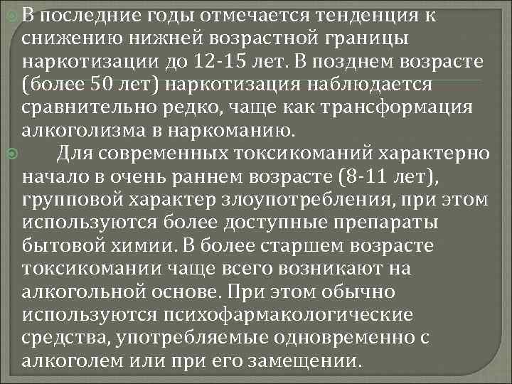  В последние годы отмечается тенденция к снижению нижней возрастной границы наркотизации до 12