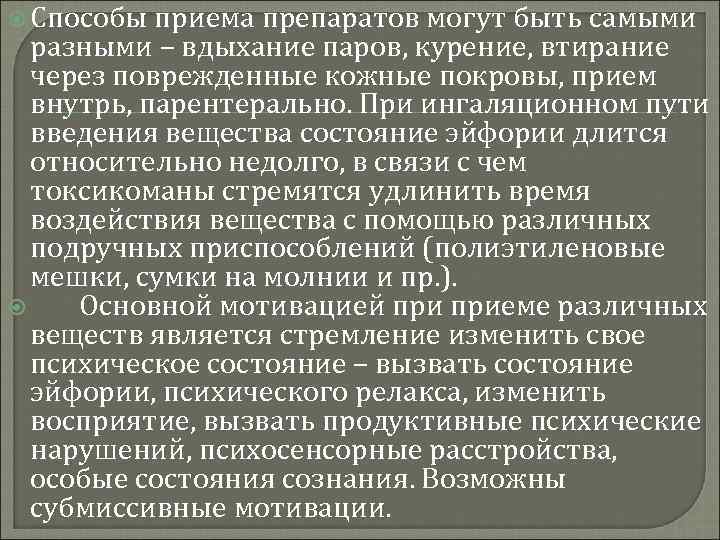  Способы приема препаратов могут быть самыми разными – вдыхание паров, курение, втирание через
