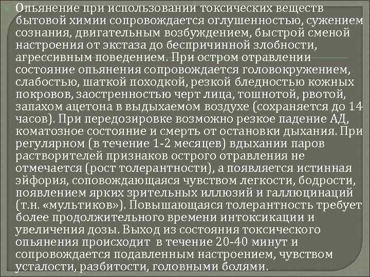  Опьянение при использовании токсических веществ бытовой химии сопровождается оглушенностью, сужением сознания, двигательным возбуждением,