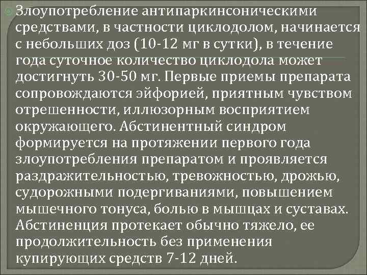  Злоупотребление антипаркинсоническими средствами, в частности циклодолом, начинается с небольших доз (10 -12 мг