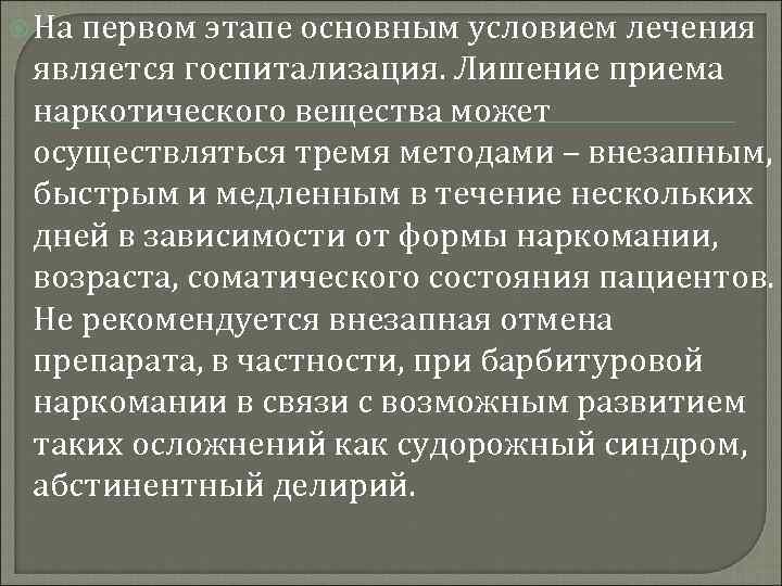  На первом этапе основным условием лечения является госпитализация. Лишение приема наркотического вещества может
