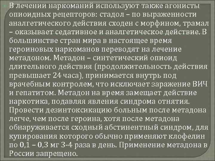  В лечении наркоманий используют также агонисты опиоидных рецепторов: стадол – по выраженности аналгетического