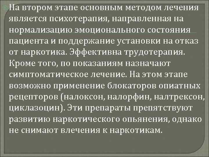  На втором этапе основным методом лечения является психотерапия, направленная на нормализацию эмоционального состояния