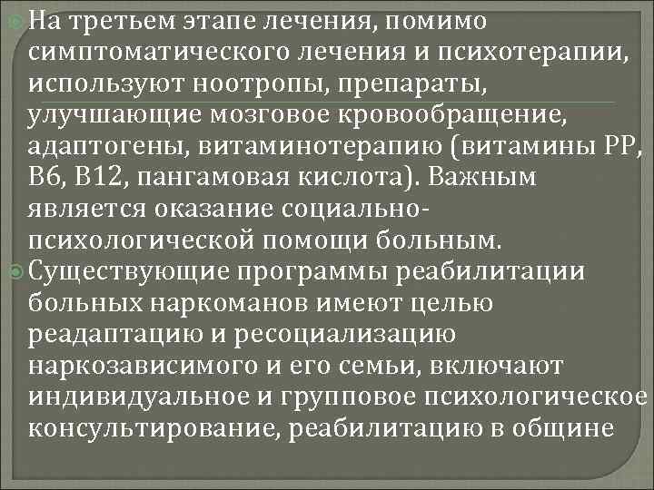  На третьем этапе лечения, помимо симптоматического лечения и психотерапии, используют ноотропы, препараты, улучшающие