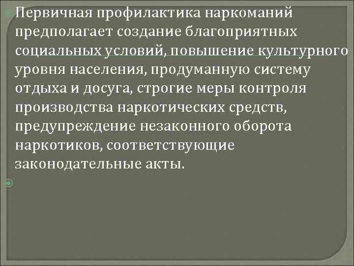  Первичная профилактика наркоманий предполагает создание благоприятных социальных условий, повышение культурного уровня населения, продуманную