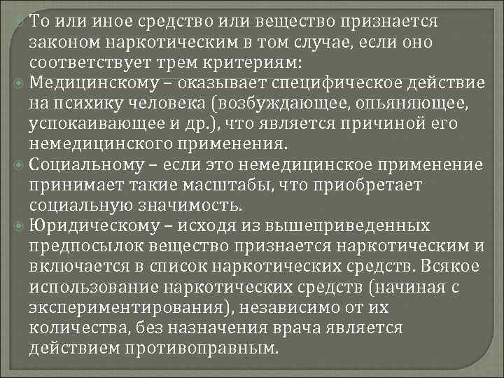  То или иное средство или вещество признается законом наркотическим в том случае, если