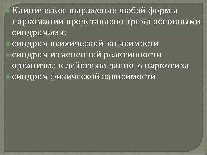  Клиническое выражение любой формы наркомании представлено тремя основными синдромами: синдром психической зависимости синдром