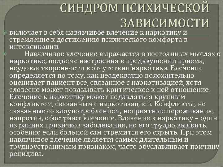  СИНДРОМ ПСИХИЧЕСКОЙ ЗАВИСИМОСТИ включает в себя навязчивое влечение к наркотику и стремление к