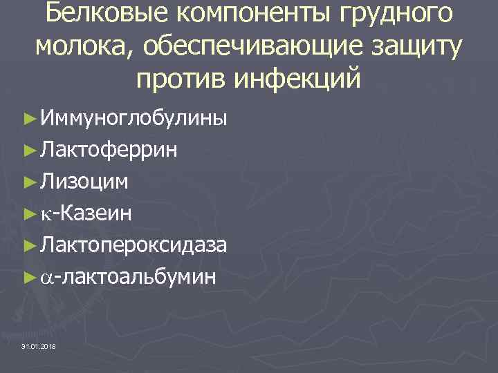 Белковые компоненты грудного молока, обеспечивающие защиту против инфекций ► Иммуноглобулины ► Лактоферрин ► Лизоцим