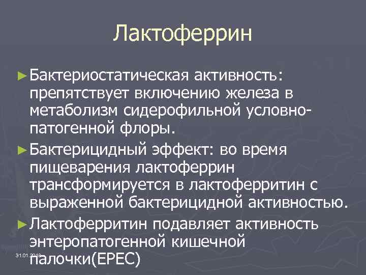 Лактоферрин ► Бактериостатическая активность: препятствует включению железа в метаболизм сидерофильной условнопатогенной флоры. ► Бактерицидный