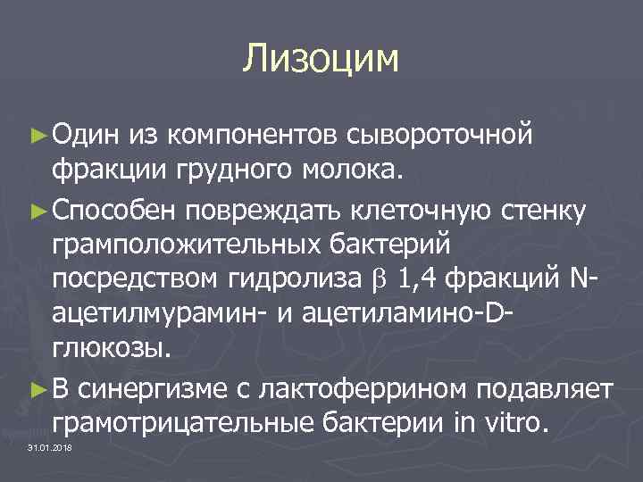 Лизоцим ► Один из компонентов сывороточной фракции грудного молока. ► Способен повреждать клеточную стенку