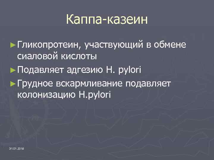 Каппа-казеин ► Гликопротеин, участвующий в обмене сиаловой кислоты ► Подавляет адгезию H. pylori ►