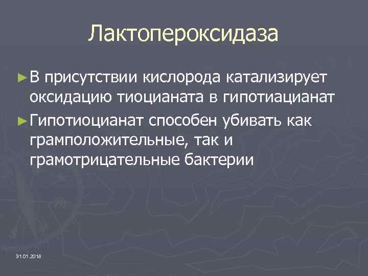 Лактопероксидаза ►В присутствии кислорода катализирует оксидацию тиоцианата в гипотиацианат ► Гипотиоцианат способен убивать как