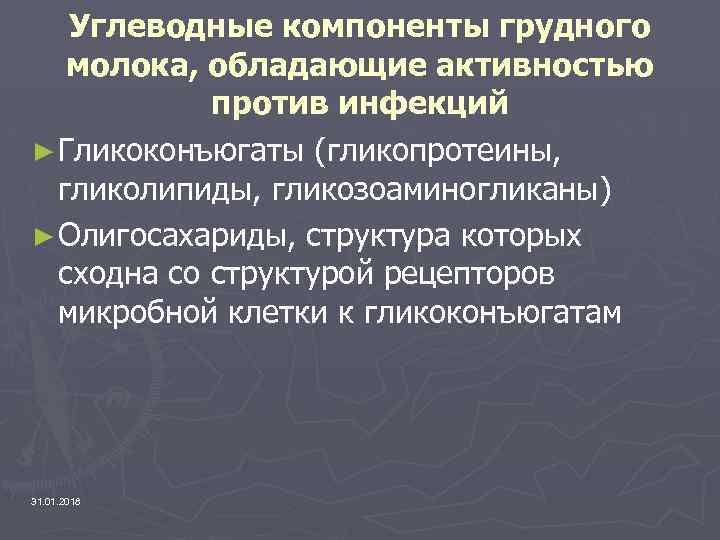 Углеводные компоненты грудного молока, обладающие активностью против инфекций ► Гликоконъюгаты (гликопротеины, гликолипиды, гликозоаминогликаны) ►