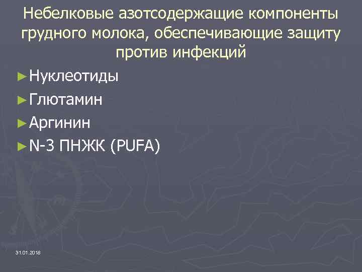 Небелковые азотсодержащие компоненты грудного молока, обеспечивающие защиту против инфекций ► Нуклеотиды ► Глютамин ►