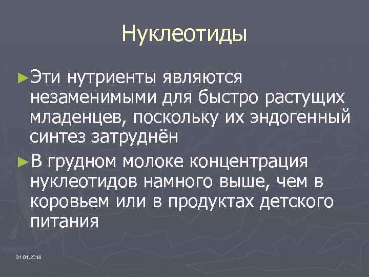 Нуклеотиды ►Эти нутриенты являются незаменимыми для быстро растущих младенцев, поскольку их эндогенный синтез затруднён